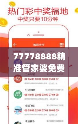 77778888精准管家婆免费,标准执行具体评价_超高清版YHQ7.78