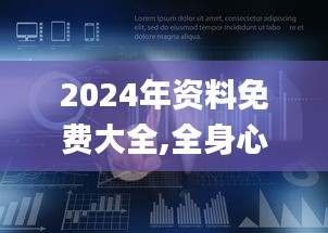 2024年资料免费大全,全身心数据计划_全景版MIX7.42