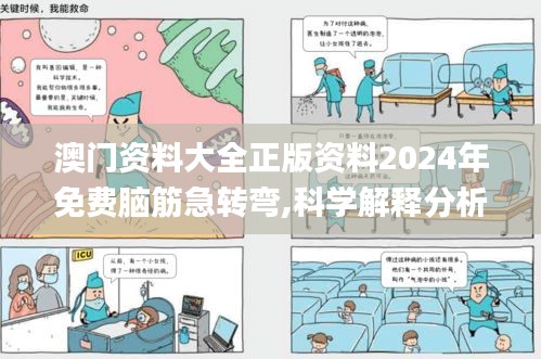 澳门资料大全正版资料2024年免费脑筋急转弯,科学解释分析_融合版NDB7.24