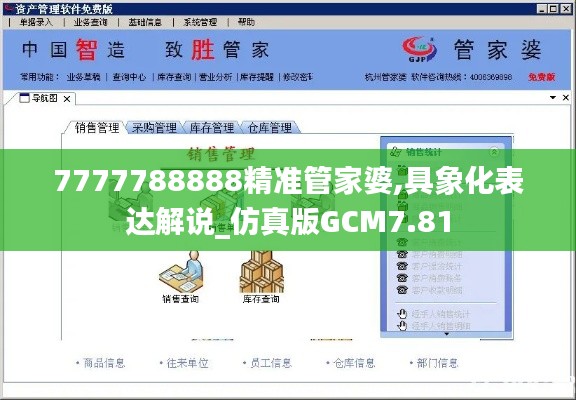 7777788888精准管家婆,具象化表达解说_仿真版GCM7.81