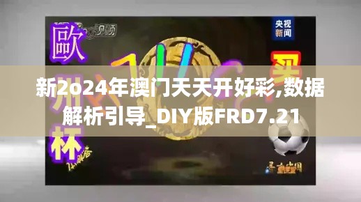 新2o24年澳门天天开好彩,数据解析引导_DIY版FRD7.21