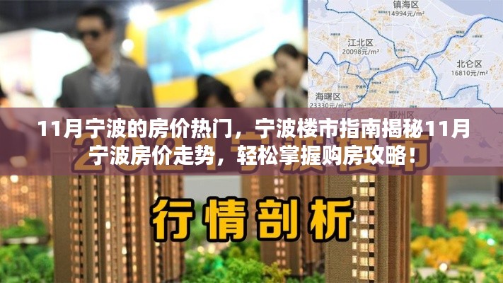 揭秘宁波楼市走势，11月房价热门指南与购房攻略全解析！