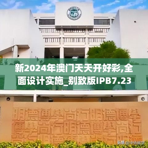 新2024年澳门天天开好彩,全面设计实施_别致版IPB7.23