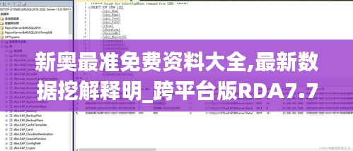 新奥最准免费资料大全,最新数据挖解释明_跨平台版RDA7.73