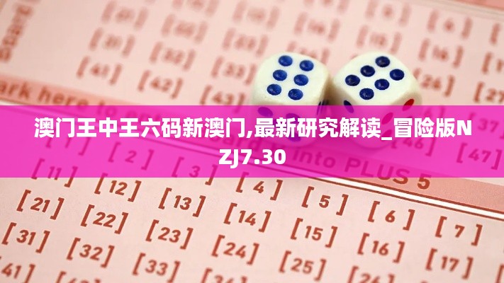 澳门王中王六码新澳门,最新研究解读_冒险版NZJ7.30