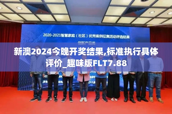 新澳2024今晚开奖结果,标准执行具体评价_趣味版FLT7.88