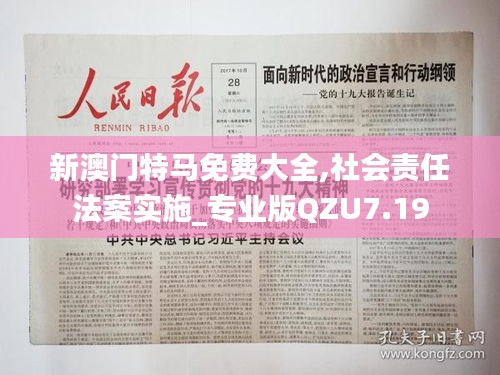 新澳门特马免费大全,社会责任法案实施_专业版QZU7.19