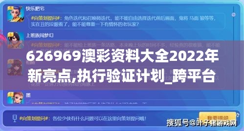 626969澳彩资料大全2022年新亮点,执行验证计划_跨平台版MJM7.11