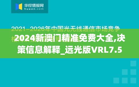 2024新澳门精准免费大全,决策信息解释_远光版VRL7.5