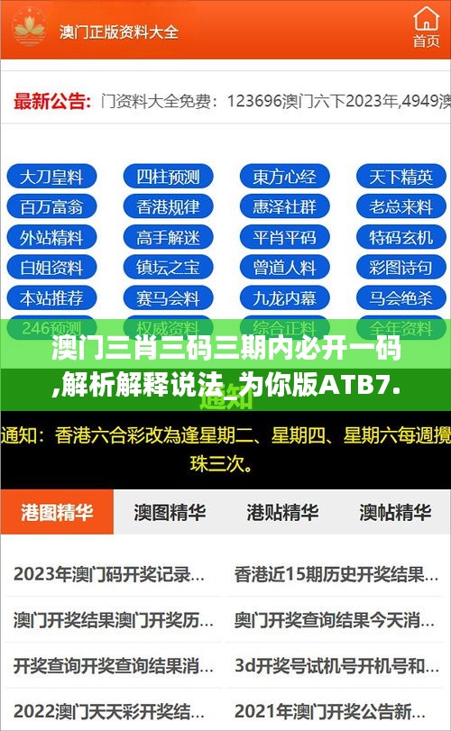 澳门三肖三码三期内必开一码,解析解释说法_为你版ATB7.17