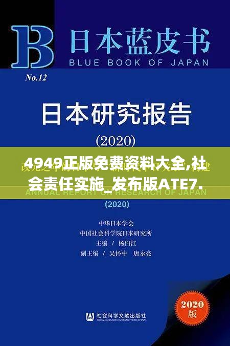 4949正版免费资料大全,社会责任实施_发布版ATE7.17