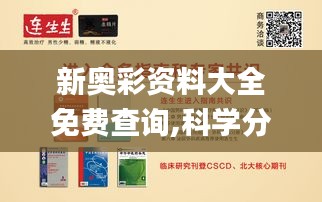 新奥彩资料大全免费查询,科学分析解释说明_云端版EOQ7.47