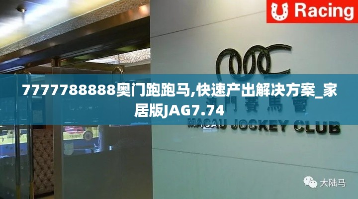 7777788888奥门跑跑马,快速产出解决方案_家居版JAG7.74