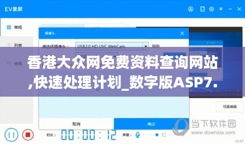 香港大众网免费资料查询网站,快速处理计划_数字版ASP7.6