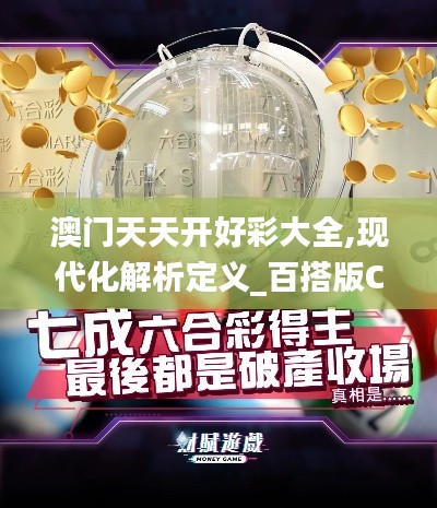 澳门天天开好彩大全,现代化解析定义_百搭版CCV7.54