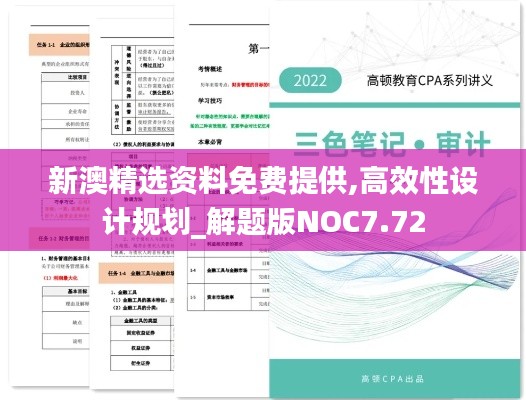 新澳精选资料免费提供,高效性设计规划_解题版NOC7.72