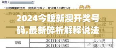 2024今晚新澳开奖号码,最新碎析解释说法_机器版VVL7.56