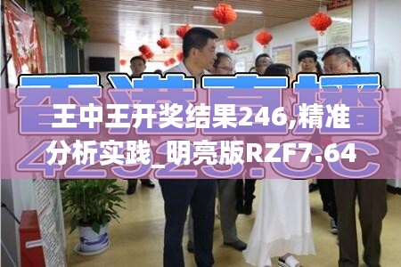 王中王开奖结果246,精准分析实践_明亮版RZF7.64