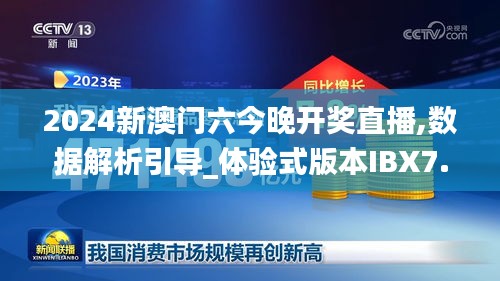 2024新澳门六今晚开奖直播,数据解析引导_体验式版本IBX7.1