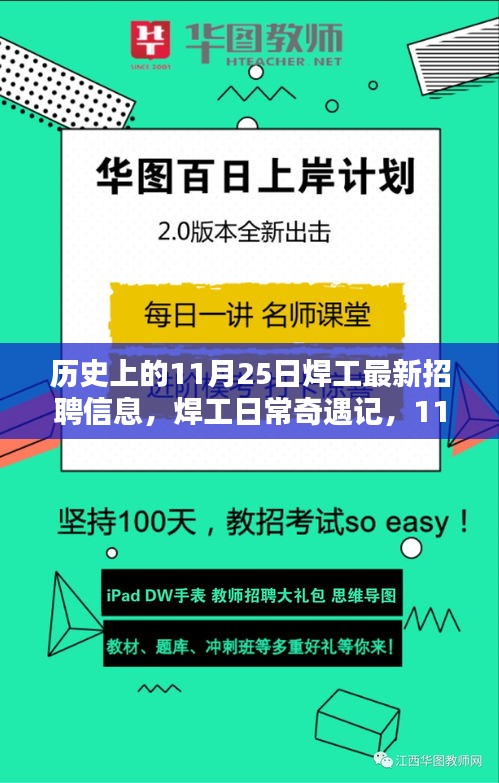 11月25日焊工招聘信息及日常奇遇，友情的温暖与职业的光辉