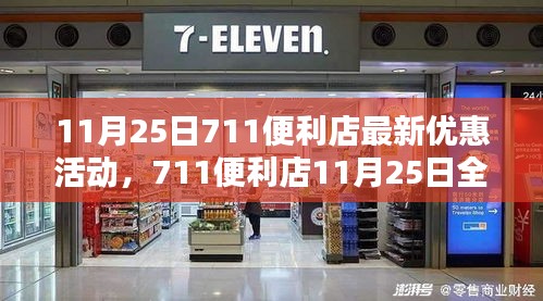 11月25日711便利店全新优惠风暴，购物狂潮的新起点