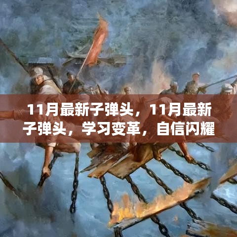 11月最新子弹头，学习变革，自信闪耀，启程梦想号角