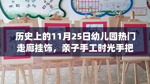 亲子手工时光，制作历史上的11月25日幼儿园走廊热门挂饰指南