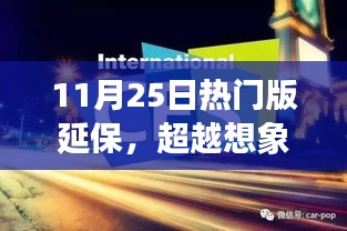 超越想象！全新升级版延保科技产品——热门版延保瞩目之选（11月25日）