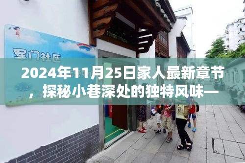 2024年11月25日家人最新章节，探秘小巷深处的独特风味——一家隐藏版特色小店的2024年11月25日家人最新章节