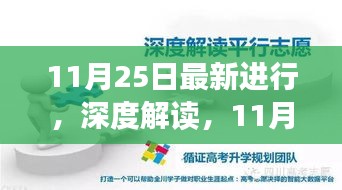 深度解读，11月25日重要事件回顾与时代地位分析