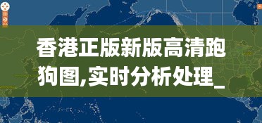 香港正版新版高清跑狗图,实时分析处理_抓拍版TBY13.24