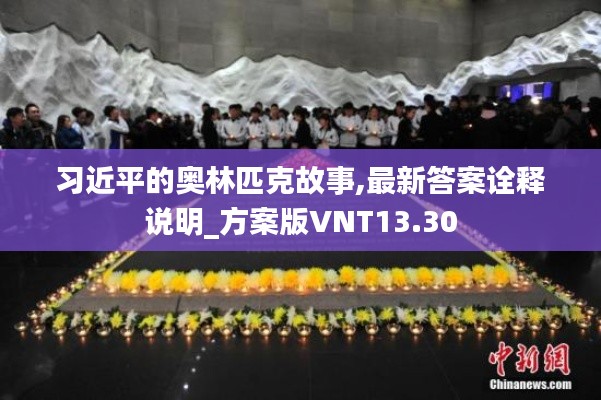 习近平的奥林匹克故事,最新答案诠释说明_方案版VNT13.30