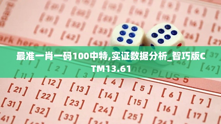 最准一肖一码100中特,实证数据分析_智巧版CTM13.61