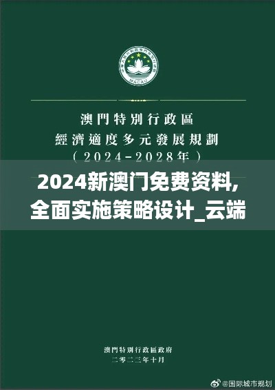 2024新澳门免费资料,全面实施策略设计_云端版NXL13.7