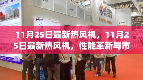 最新热风机性能革新与市场反响深度探讨，11月25日最新热风机解析