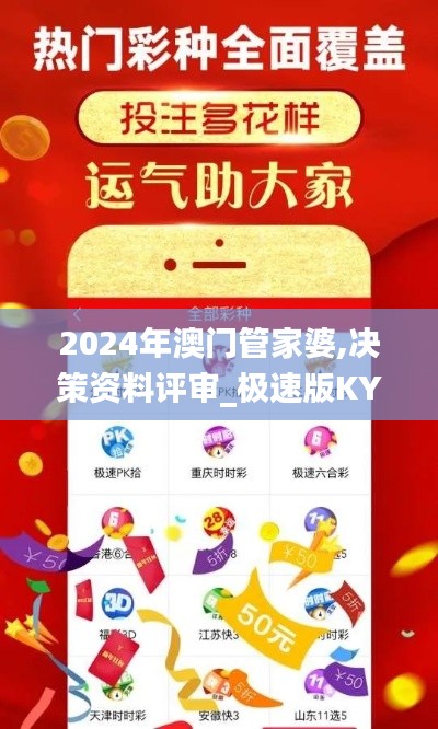 2024年澳门管家婆,决策资料评审_极速版KYK13.80