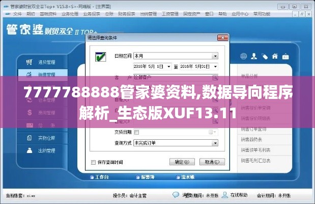 7777788888管家婆资料,数据导向程序解析_生态版XUF13.11