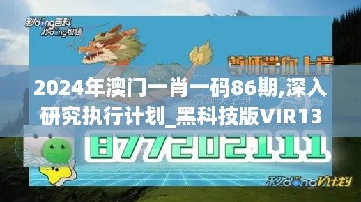 2024年澳门一肖一码86期,深入研究执行计划_黑科技版VIR13.96