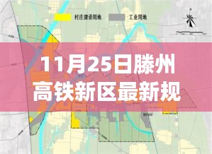 滕州高铁新区新规划启航，铸就自信与成就感的旅程，展现变化中的学习力量