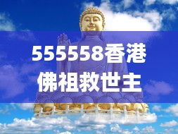 555558香港佛祖救世主99477,统计材料解释设想_SE版MVM13.11