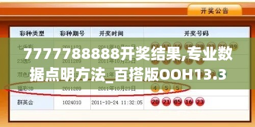 7777788888开奖结果,专业数据点明方法_百搭版OOH13.31