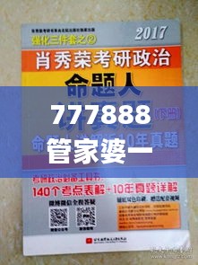 777888管家婆一肖,现况评判解释说法_探索版RPD13.30