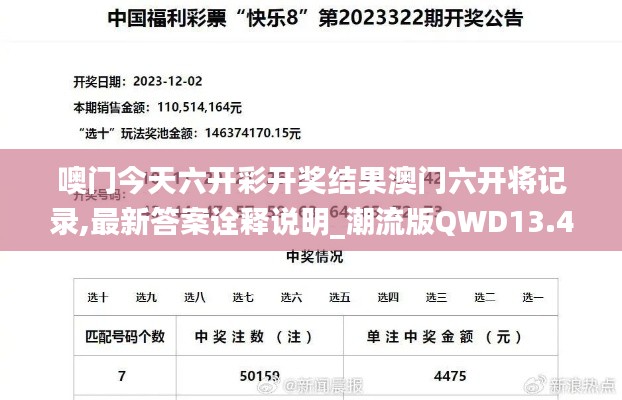 噢门今天六开彩开奖结果澳门六开将记录,最新答案诠释说明_潮流版QWD13.46