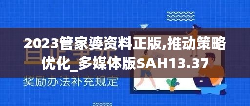 2023管家婆资料正版,推动策略优化_多媒体版SAH13.37