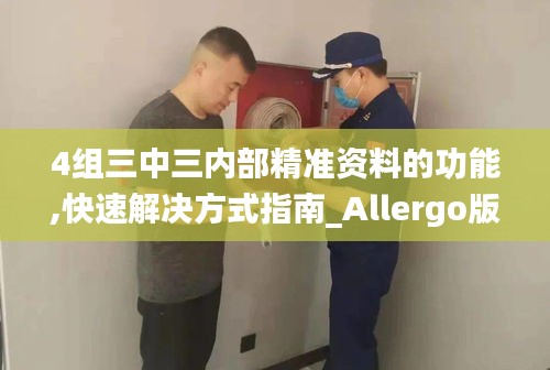 4组三中三内部精准资料的功能,快速解决方式指南_Allergo版(意为轻快)GDG13.87