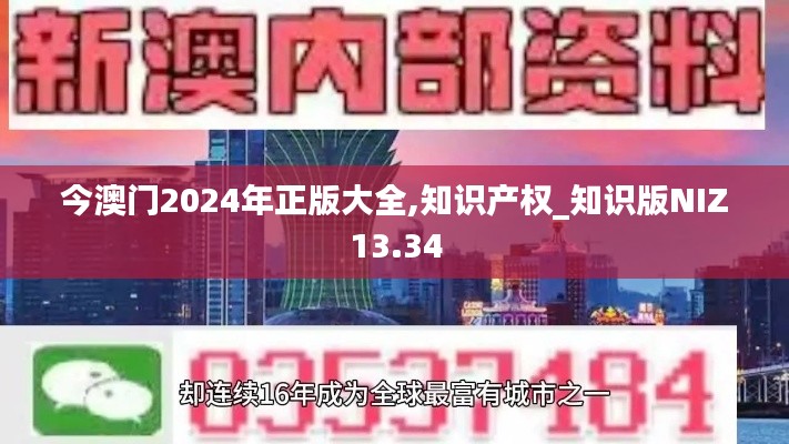 今澳门2024年正版大全,知识产权_知识版NIZ13.34