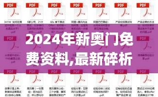 2024年新奥门免费资料,最新碎析解释说法_社交版JGL13.32