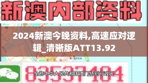 2024新澳今晚资料,高速应对逻辑_清晰版ATT13.92