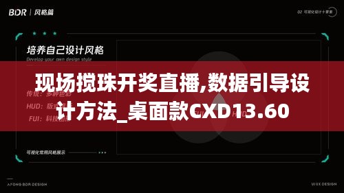 现场搅珠开奖直播,数据引导设计方法_桌面款CXD13.60