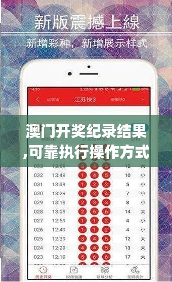 澳门开奖纪录结果,可靠执行操作方式_稳定版QCH13.45